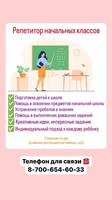 Репетитор начальных классов