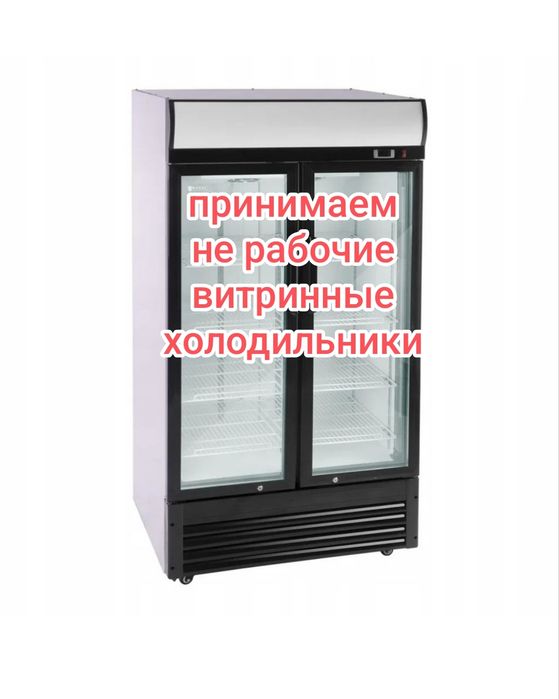 Витринный холодильник