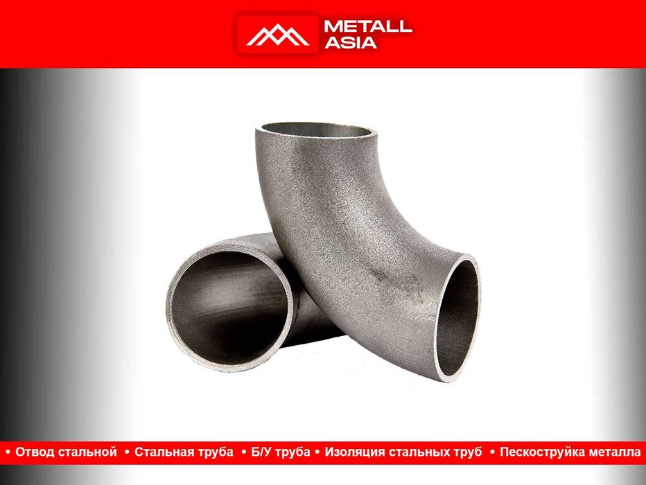 Отвод стальной бесшовный в Ташкенте оптом otvot ТЕМИР ТРУБА ОПТОМ