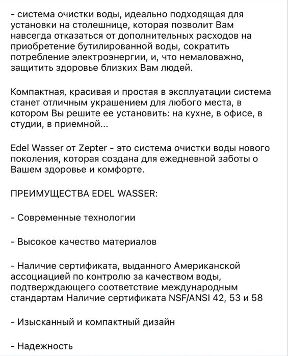 Фильтр Edel wasser