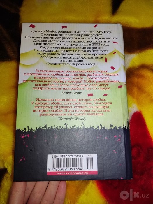 Новая книга Джоджо Мойес -Последнее письмо любимого