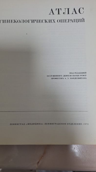 Медицинская литература. Атлас гинекологических операций.