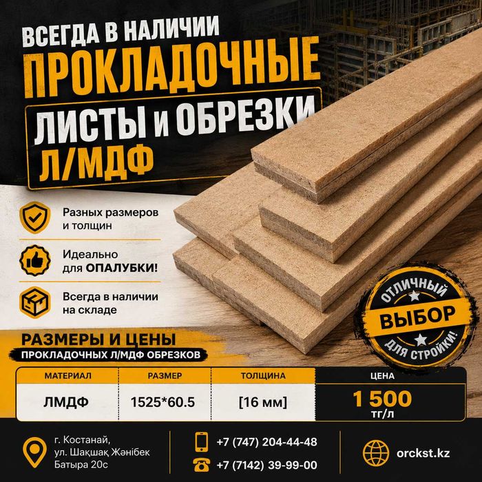 Огромный выбор прокладочных ЛМДФ для ОПАЛУБКИ