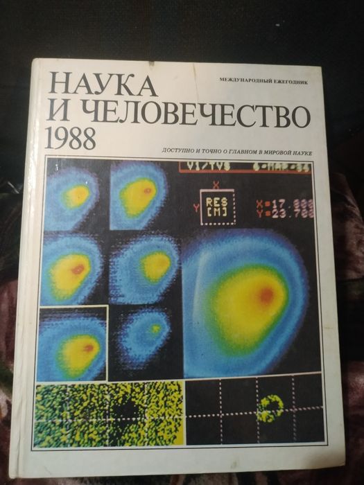 Наука и человечество 1988