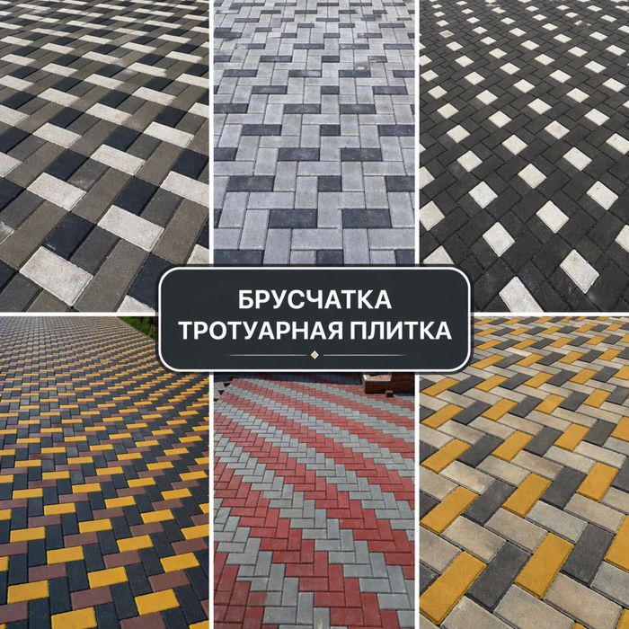 Брусчатка тротуарная плитка Алматы