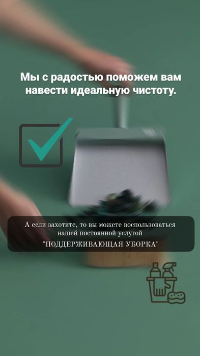 Уборка дома и после ремонта