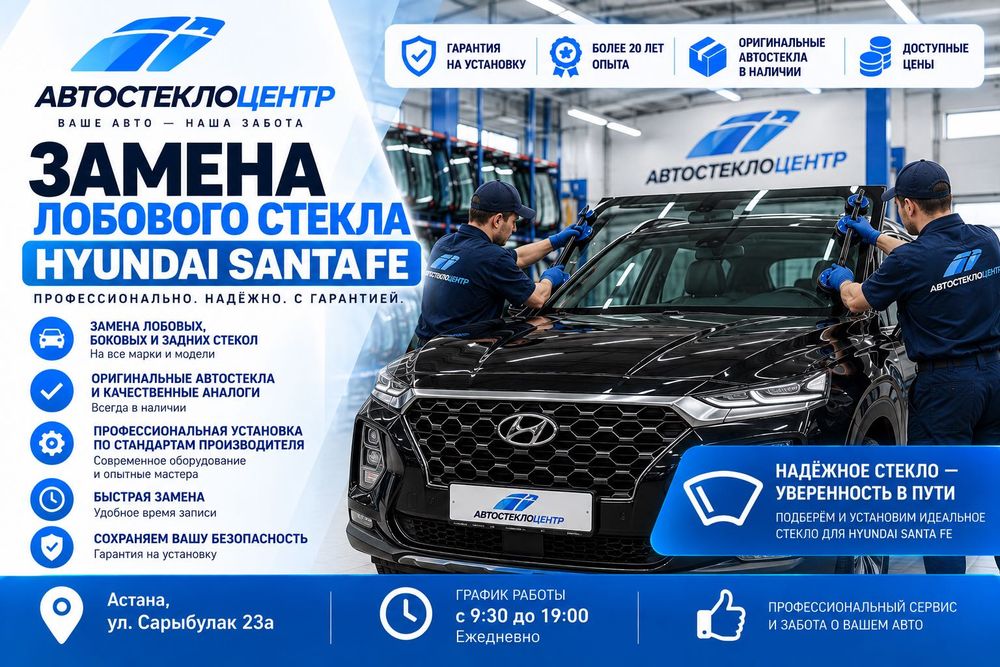 Hyundai Santa Fe | Замена лобового стекла в Астане