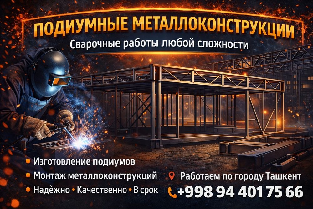 Подиум  Сахна из металлоконструкций лесницы пожарные быстро качественн