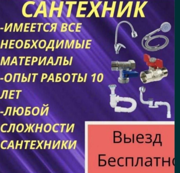 Сантехник работаю сам 24/7