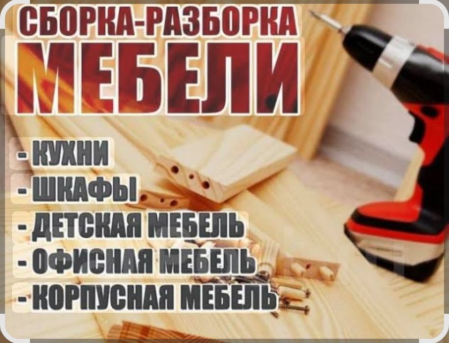 Сборка-Разборка Мебели