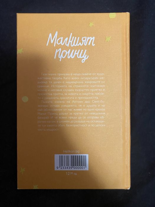 Малкият принц- твърда корица