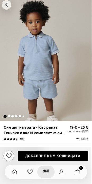 Официални комплекти за Бебе 1г
