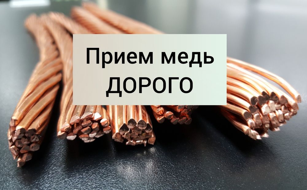 Принемаем медь дорого