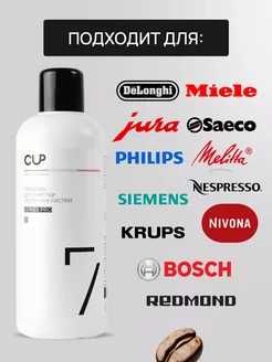 CUP-7, средство для чистки молочной системы кофемашин всех моделей
