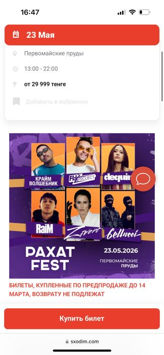 Билеты на Рахат Fest