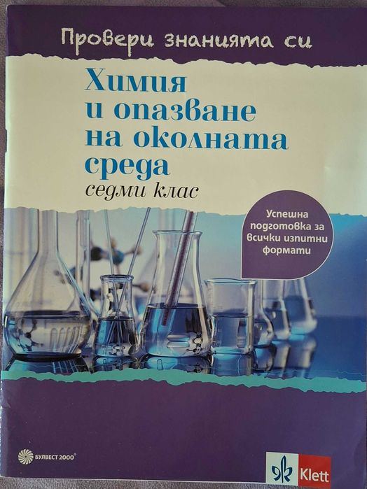 Помагало по химия за 7 клас