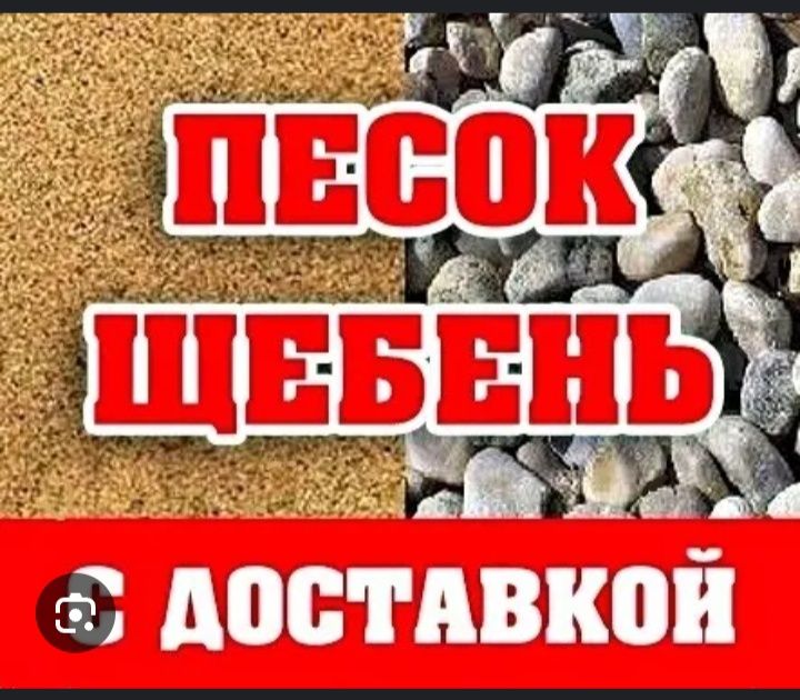 Балласт,Песок, Щебень,Отсев.