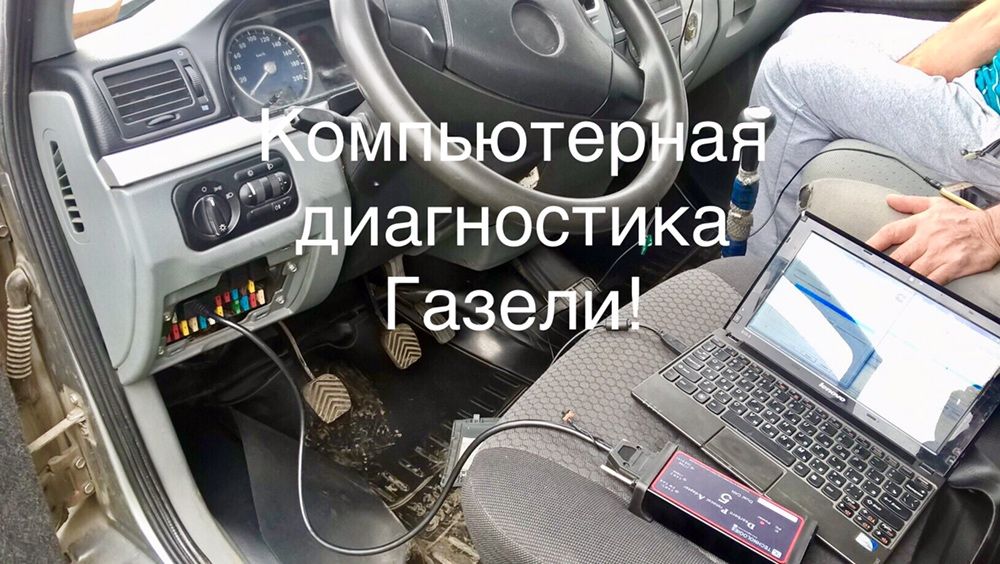 Компьютерная и общая диагностика Газели