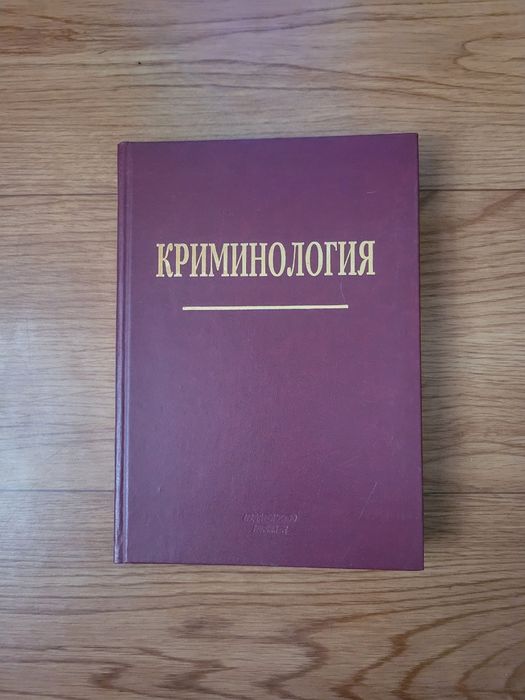 Книги по Криминалогии / Криминалистике