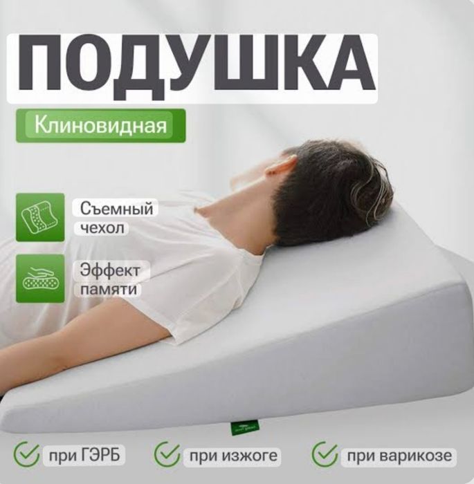 Ортопедическая клиновидная подушка