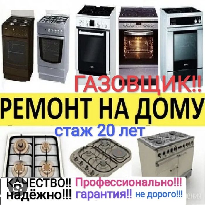 Ремонт газовой плиты ВСЕХ видов 
Ремонт варочных поверхностей всех вид