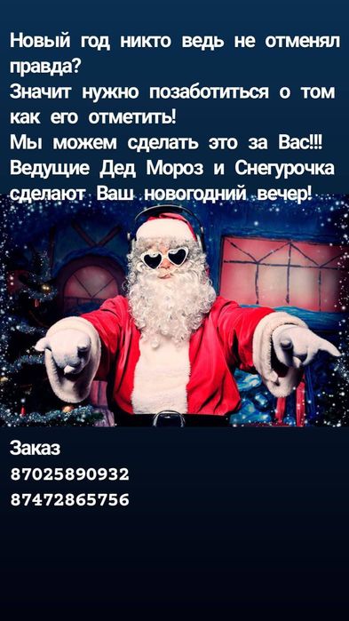 Дед Мороз и Снегурочка