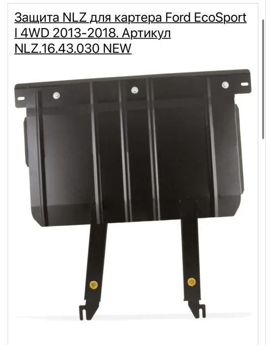 Защита картера Ford Ecosport