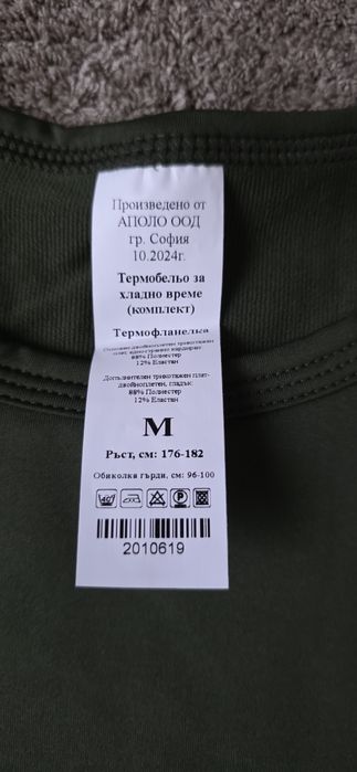 Термо Бельо  за Студено и хладно време.