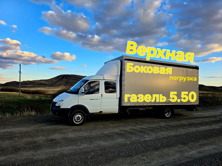 Газель 5.50 Грузоперевозки Астана Алматы Шымкент Тараз Доставка грузчи