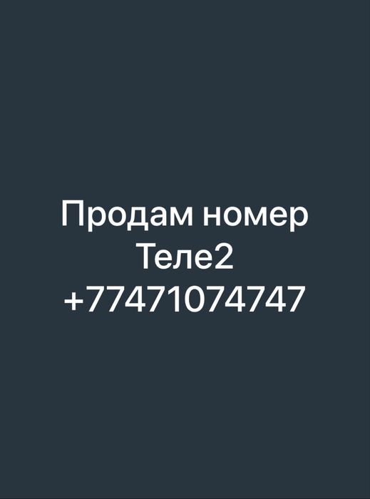 Золотой номер Теле2 продам срочно