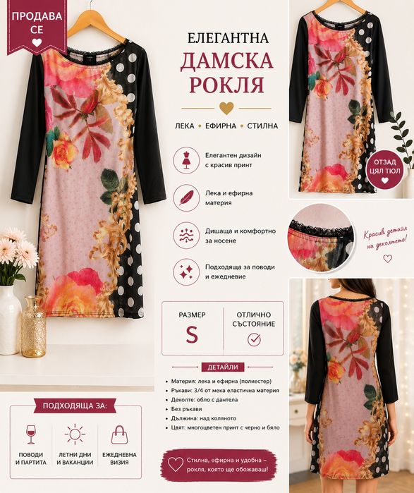Рокли  всяка по 5 евро