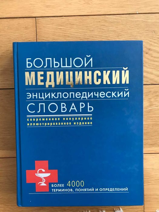 Медицинска енциклопедия на руски