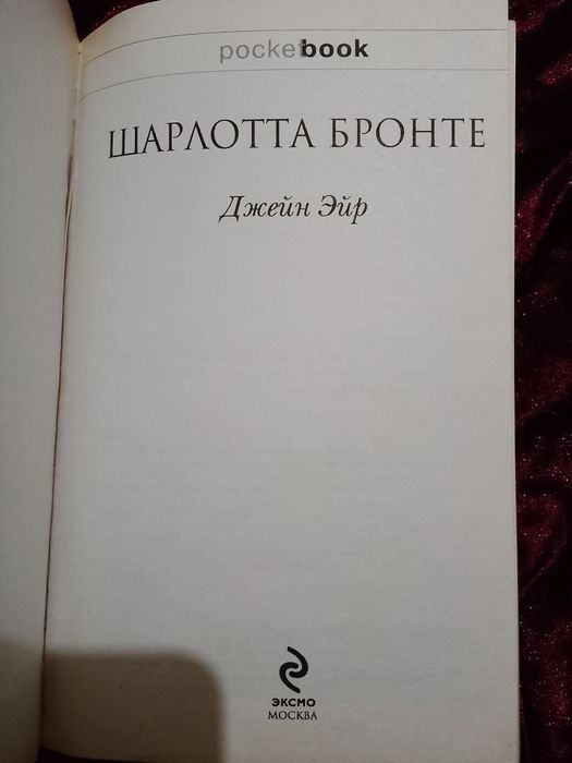 Книга Джейн Эйр на русском