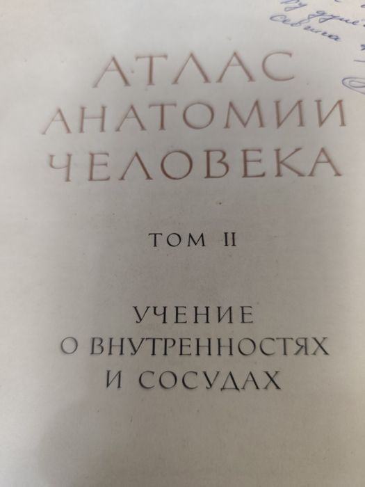 Книга Атлас анатомии человека том 2