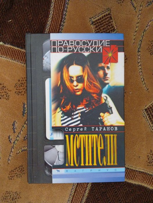 Сергей Таранов «Мстители» и «Возвращение мстителей»