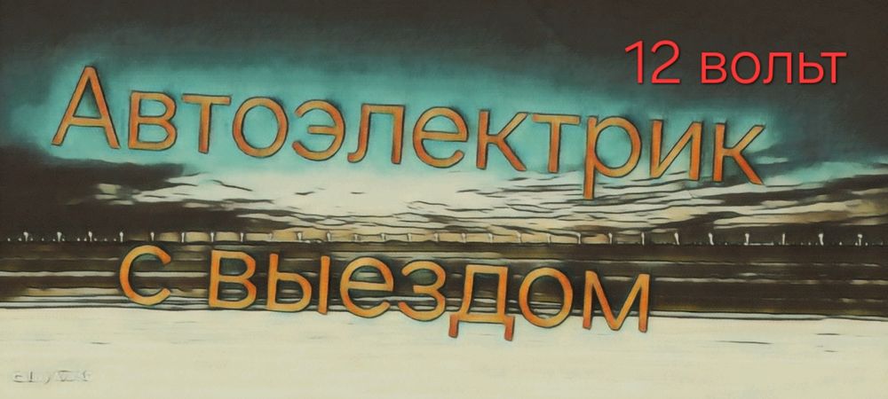 Автоэлектрик с выездом