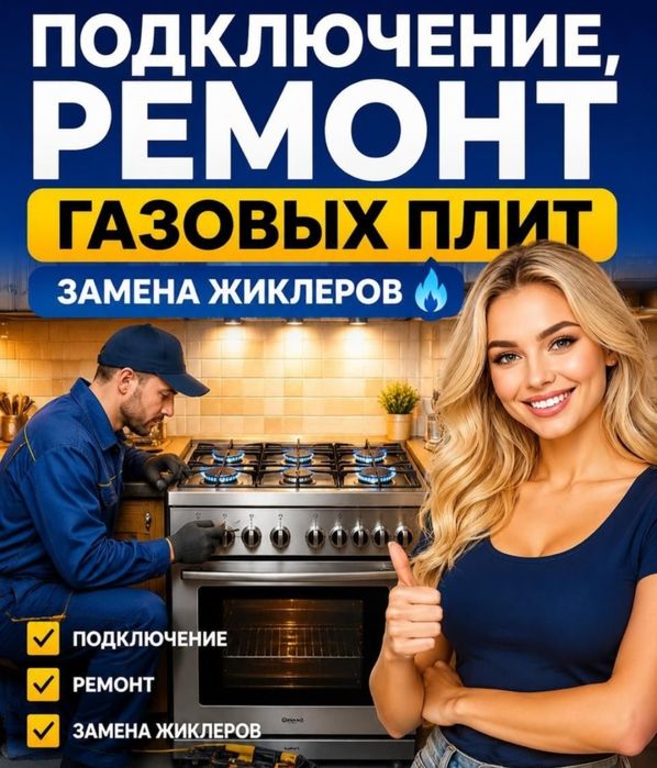 Установка и Ремонт газовых плит Подключение Замена газового Крана