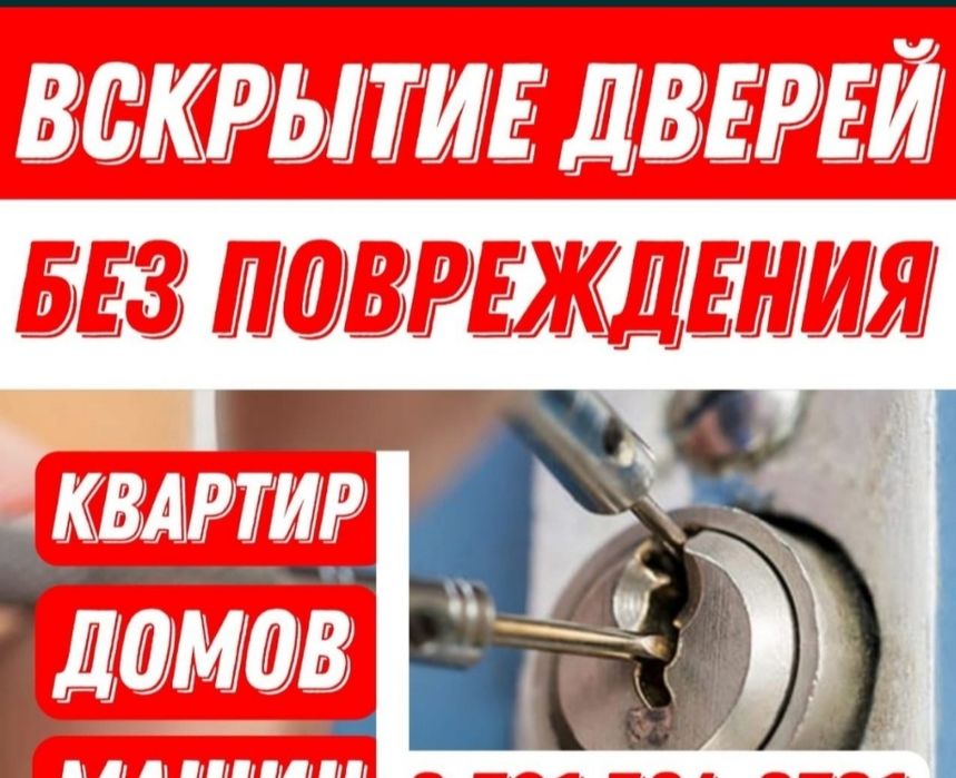 Вскрытие замков Есык ашу