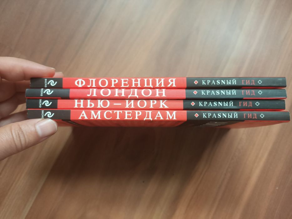 Путеводители 4 штуки