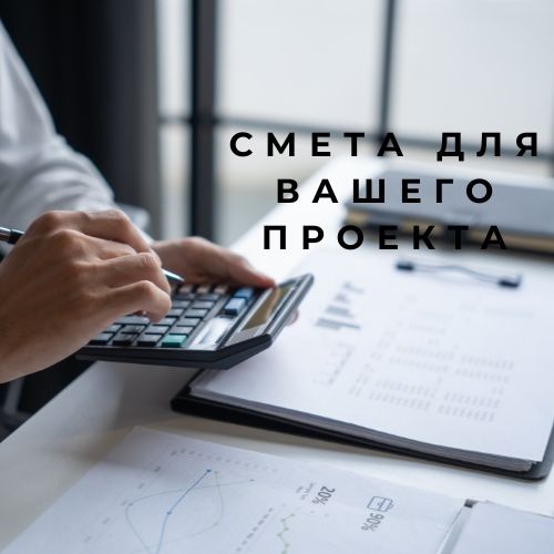 Смета для вашего проекта
