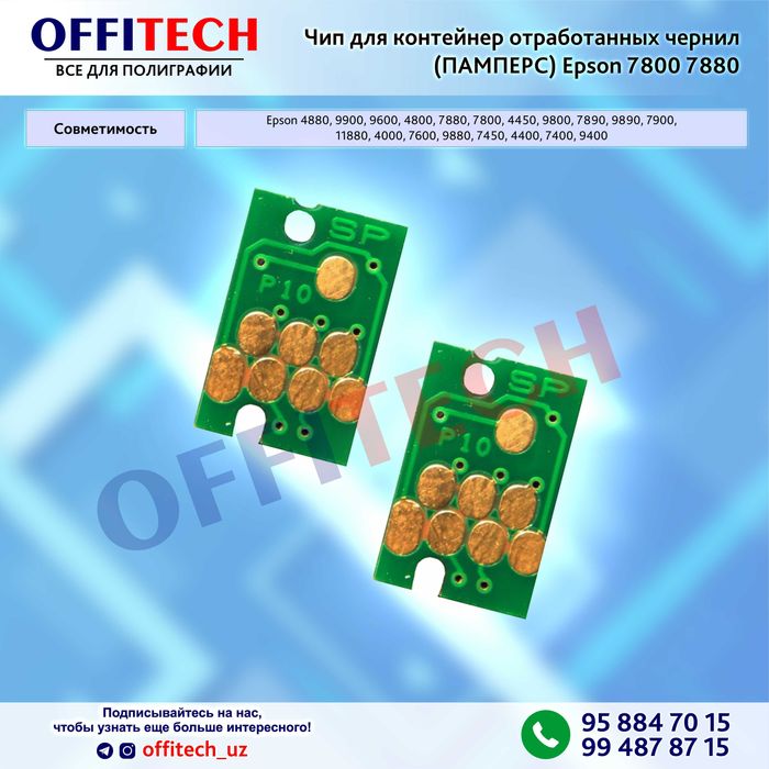 Чип для контейнер отработанных чернил ПАМПЕРС Epson 7800,7880