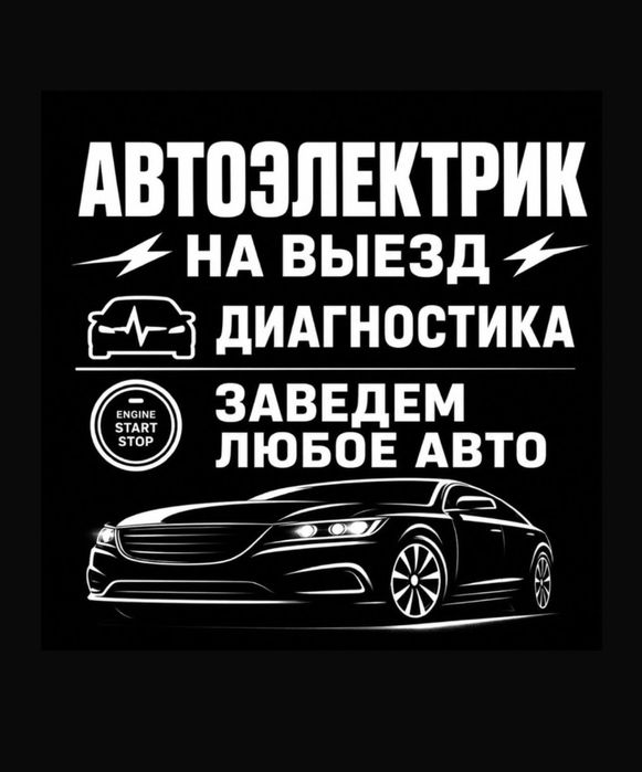 АВТОЭЛЕКТРИК на выезд 24/7 Ремонт Стартер и Генератор