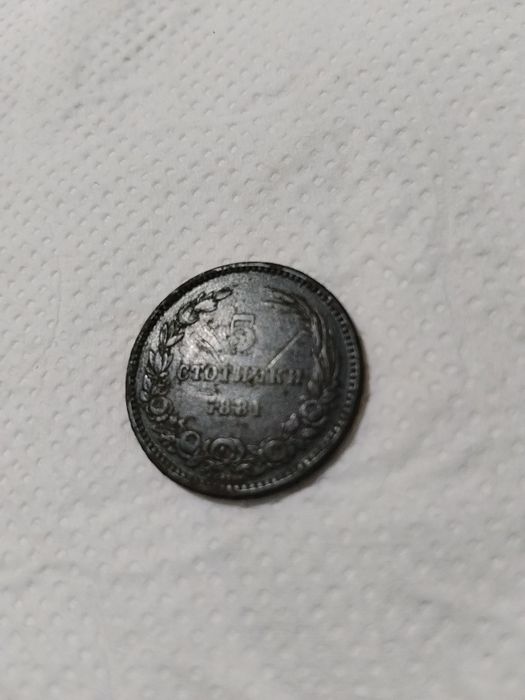 5 стотинки 1881 г