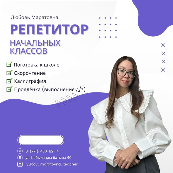 Репетитор начальных классов