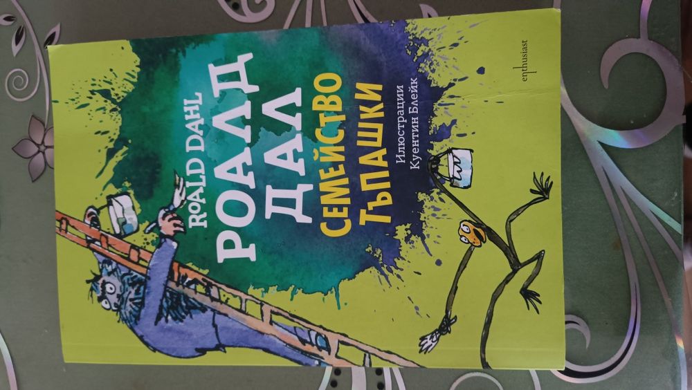 Книги на Роалд Дал