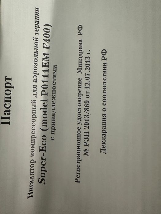 Ингалятор компрессорный Super-Eco (model P011EMF400)