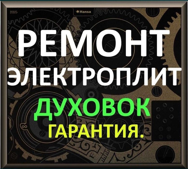 Ремонт электроплит, газовых плит, варочной панели поверхность духовки