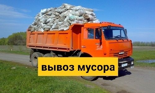Услуга вывоз мусора круглосуточно
