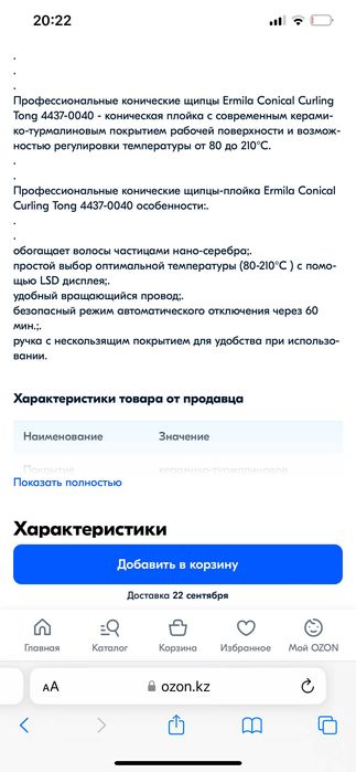 Плойка конусная Ermila Conissima