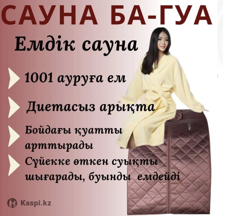 Мини сауна Ба-гуа